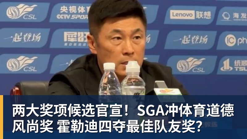 两大奖项候选官宣!SGA冲体育道德风尚奖 霍勒迪四夺最佳队友奖?