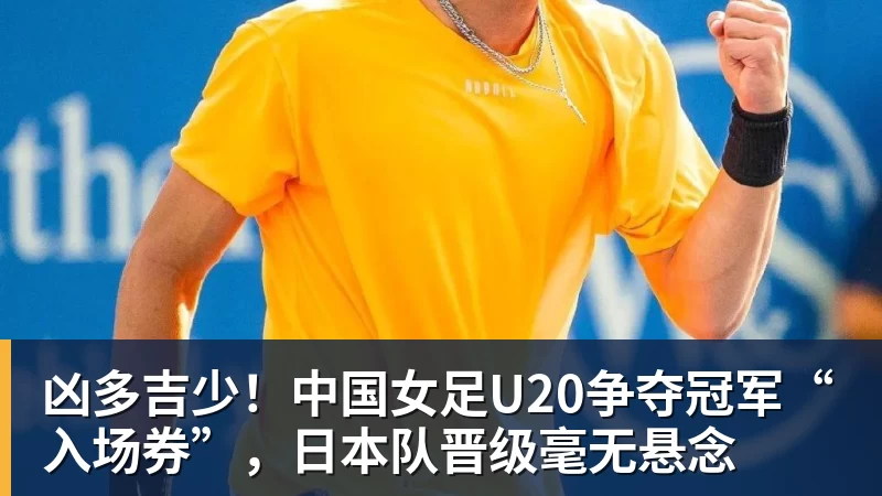 凶多吉少！中国女足U20争夺冠军“入场券”，日本队晋级毫无悬念