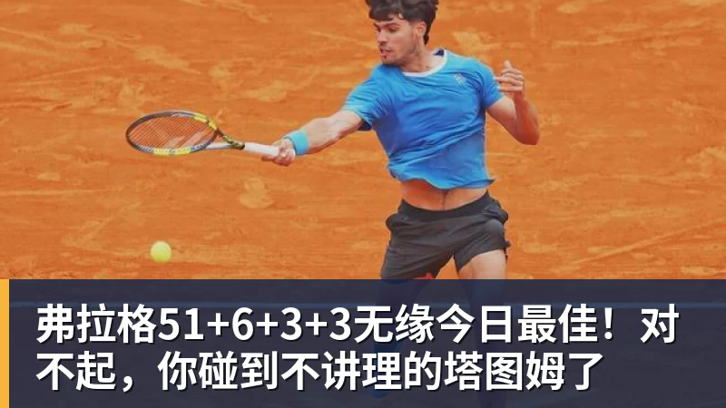 弗拉格51+6+3+3无缘今日最佳!对不起,你碰到不讲理的塔图姆了