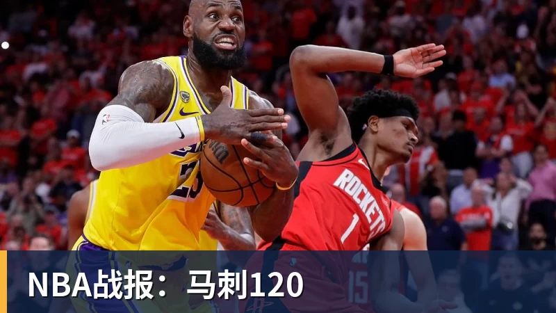 千亿体育NBA战报：马刺120