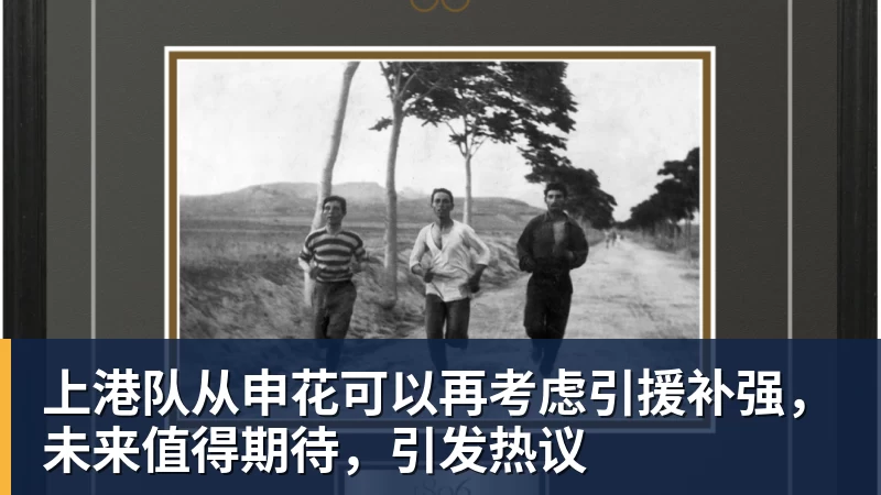 上港队从申花可以再考虑引援补强,未来值得期待,引发热议