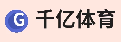 千亿体育